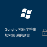 Gungho系統登錄密碼加密傳輸的設置方法