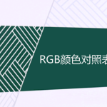 常用RGB顏色對照表