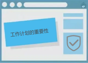 說說工作計(jì)劃的重要性
