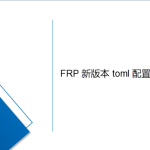 最完整的frp內網穿透（采用toml配置）Windows部署方法
